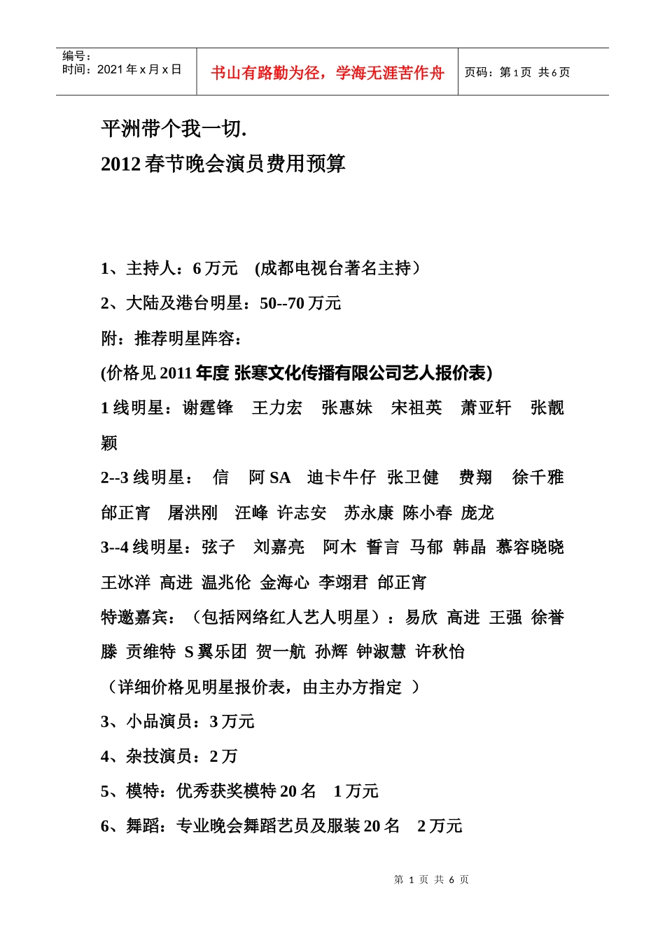 平洲带个我一切XXXX春节晚会演员费用预算_第1页