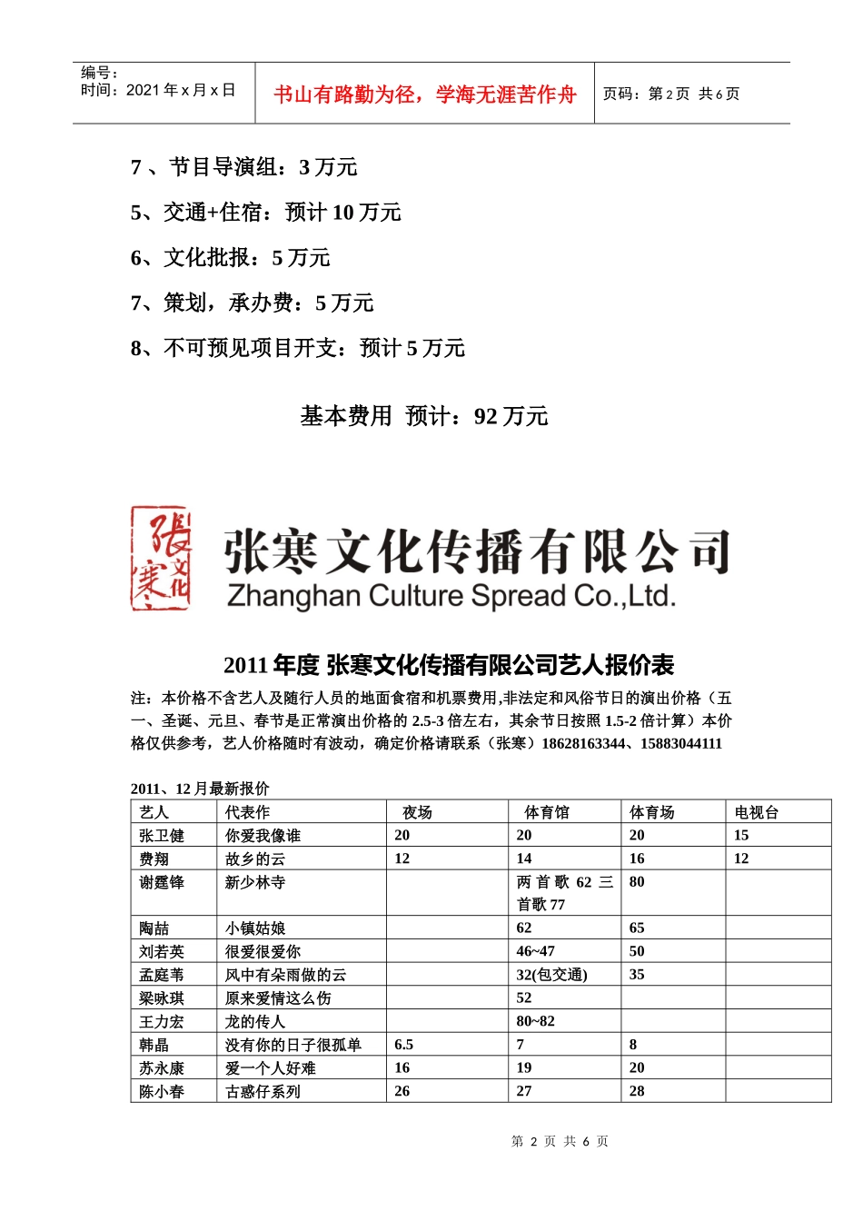 平洲带个我一切XXXX春节晚会演员费用预算_第2页