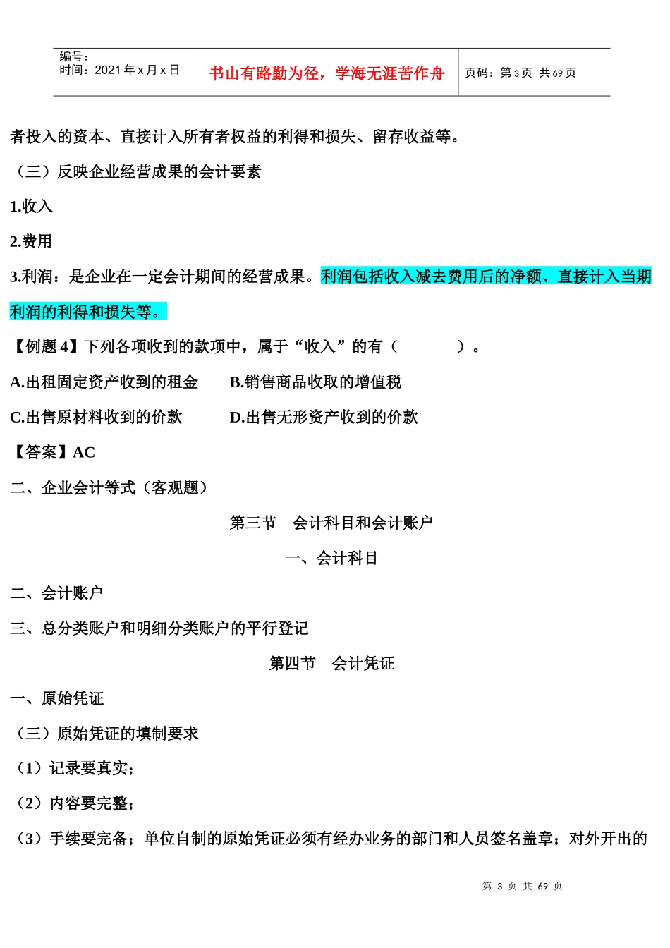 初级会计实务串讲资料汇编_第3页