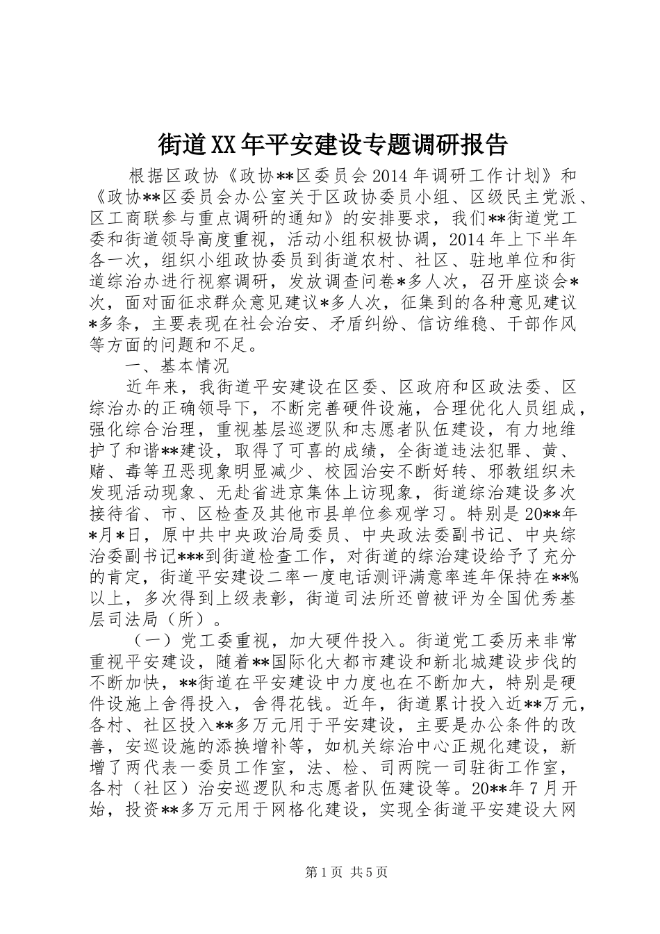 街道XX年平安建设专题调研报告_第1页