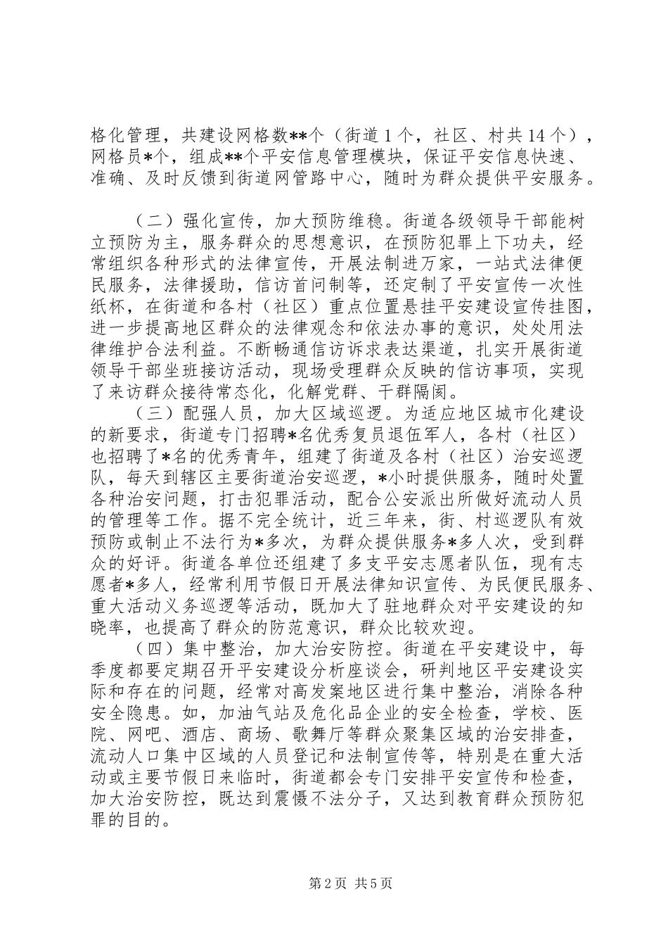 街道XX年平安建设专题调研报告_第2页