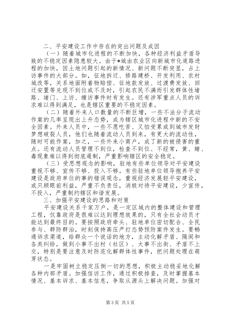 街道XX年平安建设专题调研报告_第3页