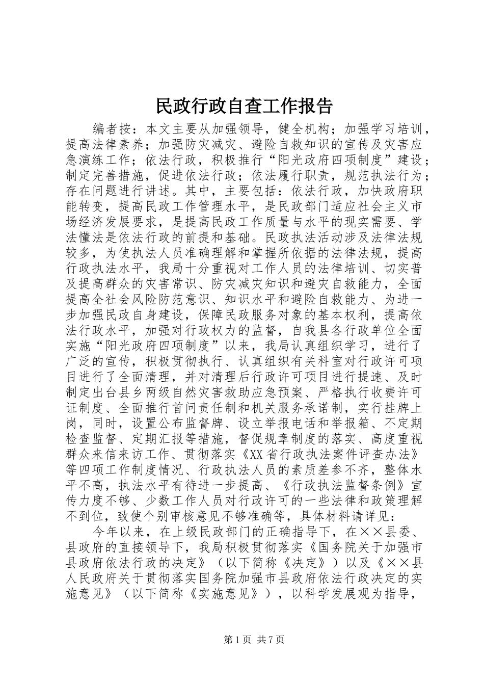 民政行政自查工作报告_第1页