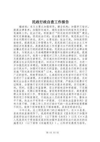 民政行政自查工作报告