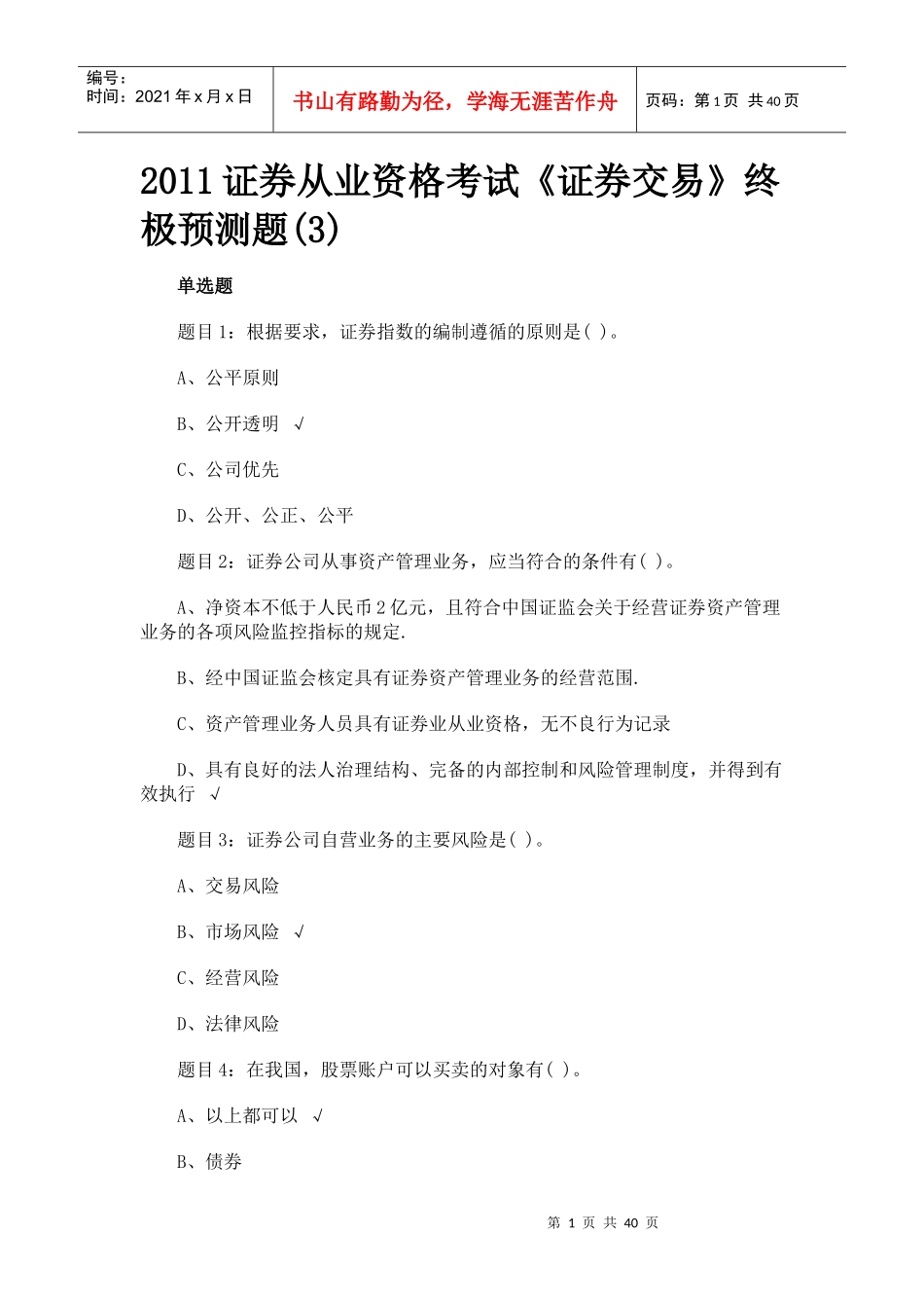 证券从业资格考试证券交易终极预测题_第1页