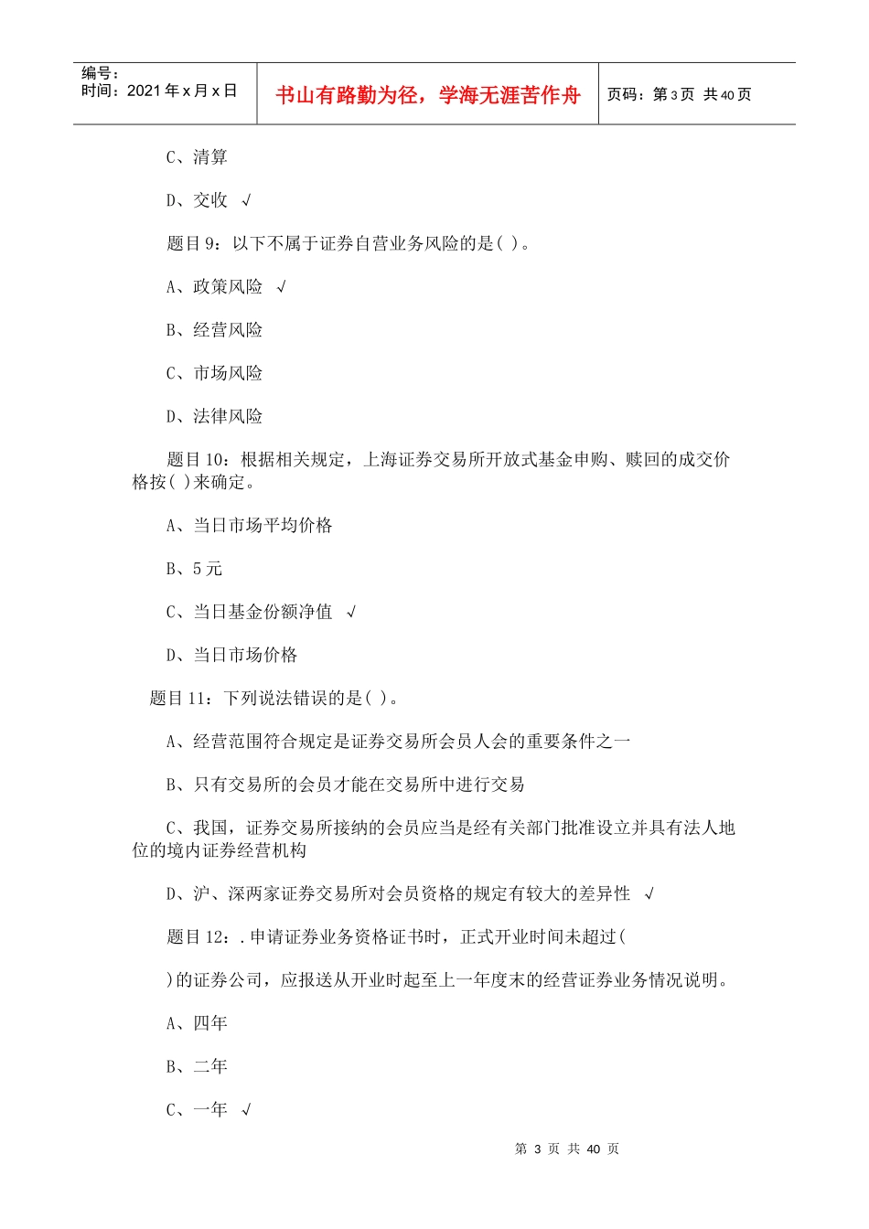 证券从业资格考试证券交易终极预测题_第3页
