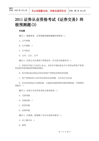 证券从业资格考试证券交易终极预测题