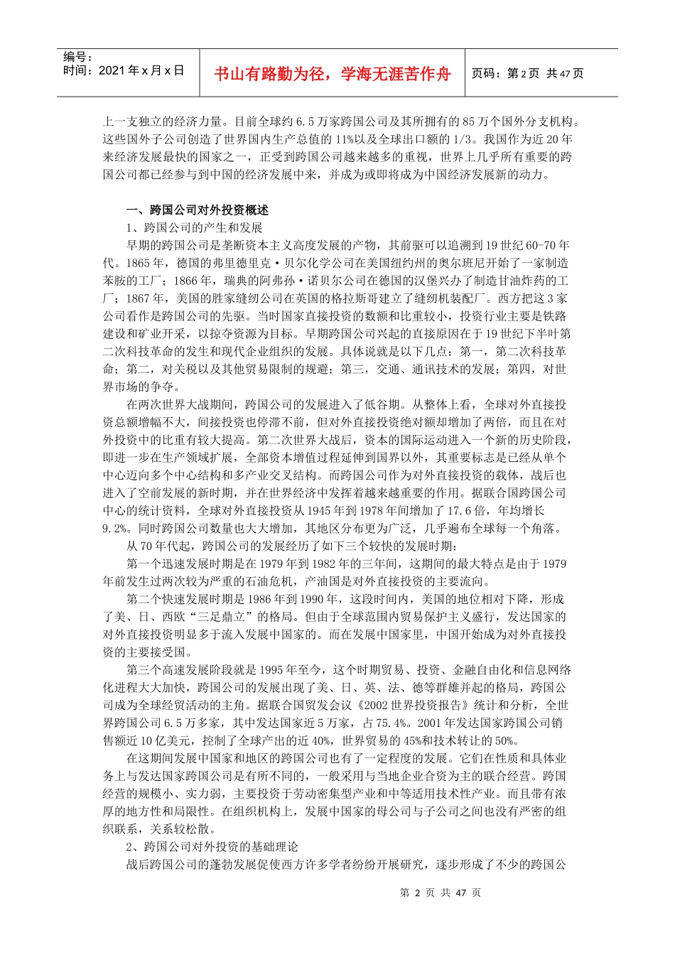跨国公司在华投资研究讨论分析_第2页