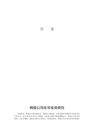 跨国公司在华投资研究讨论分析