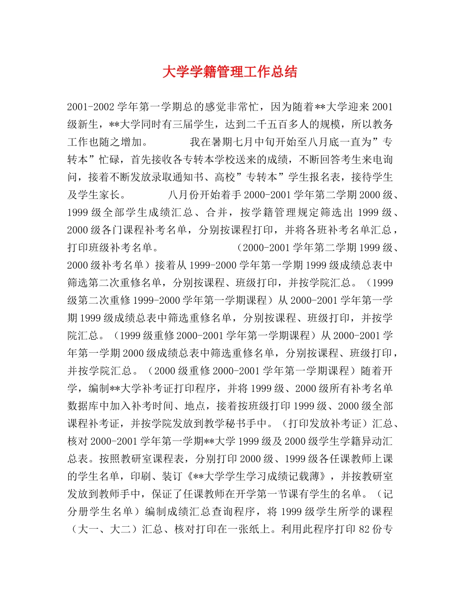 大学学籍管理工作总结 _第1页