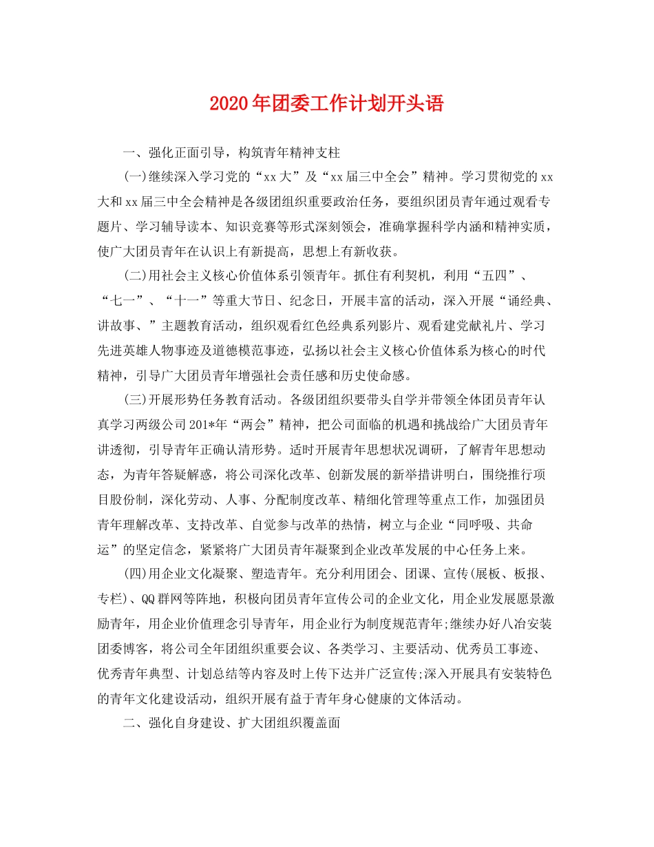 2020年团委工作计划开头语 _第1页