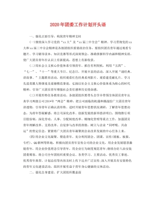 2020年团委工作计划开头语 