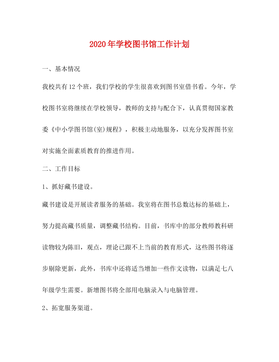 2020年学校图书馆工作计划 _第1页