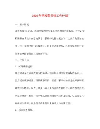 2020年学校图书馆工作计划 