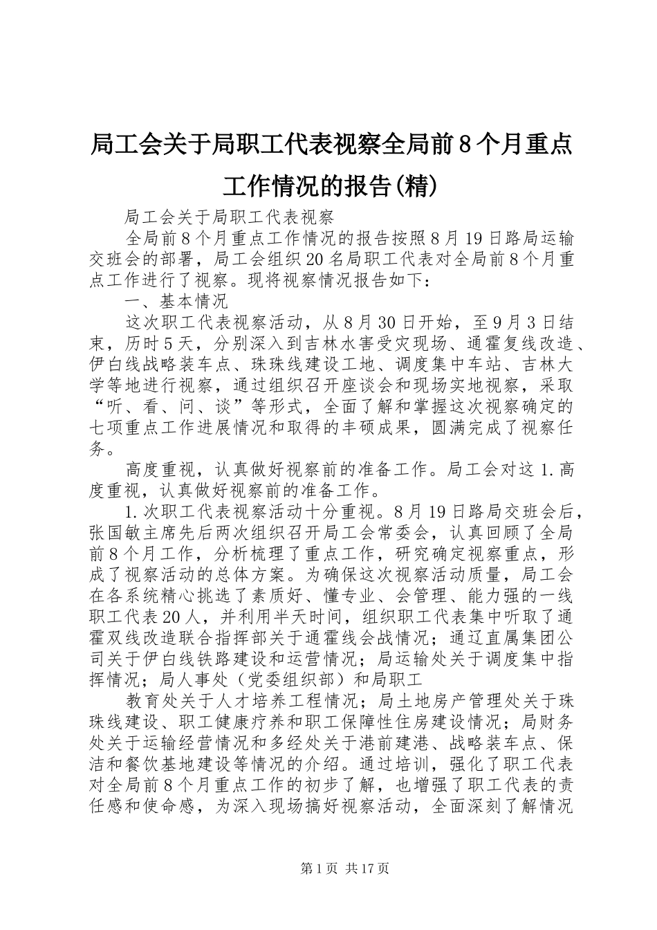 局工会关于局职工代表视察全局前8个月重点工作情况的报告(精)_第1页
