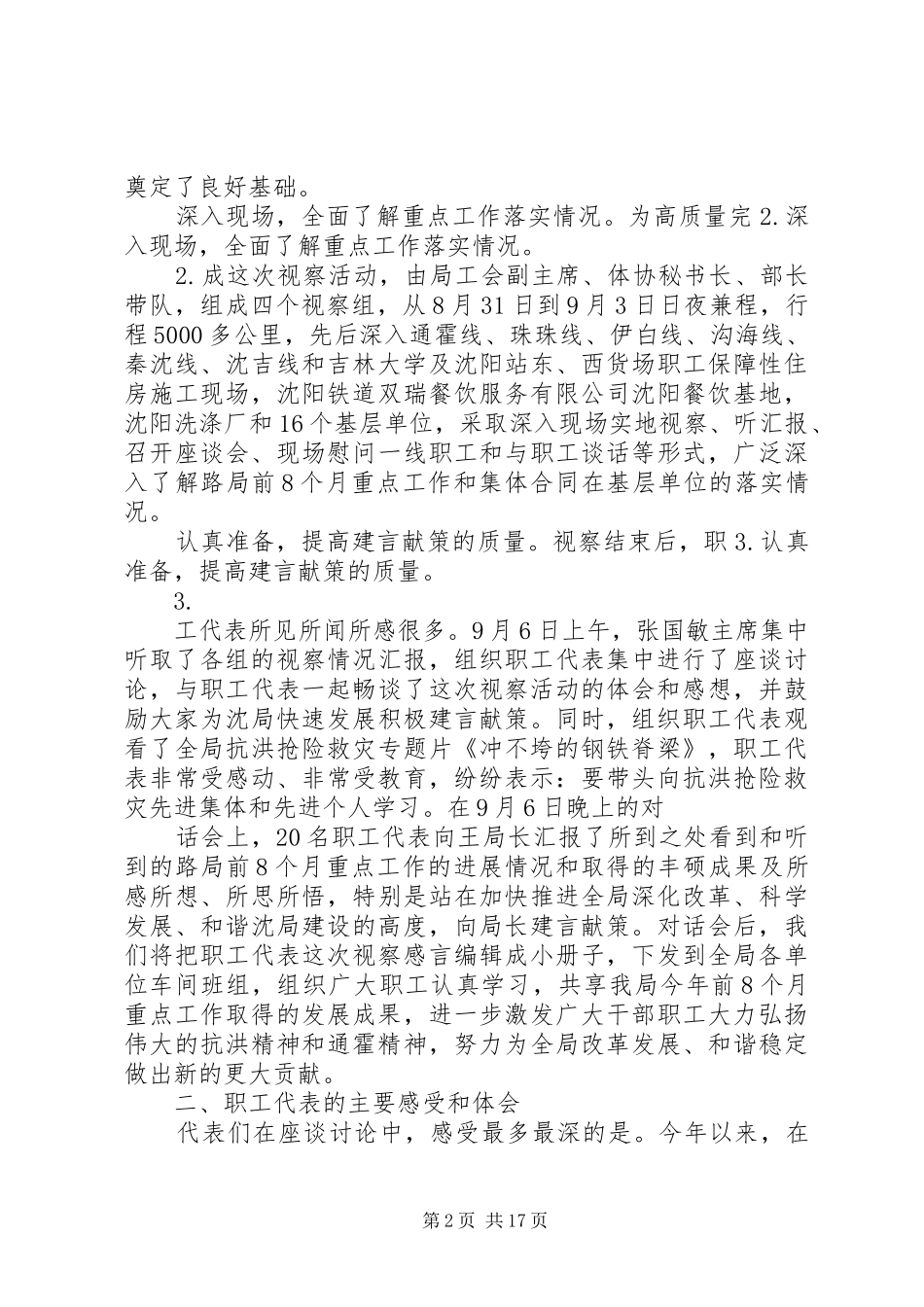 局工会关于局职工代表视察全局前8个月重点工作情况的报告(精)_第2页