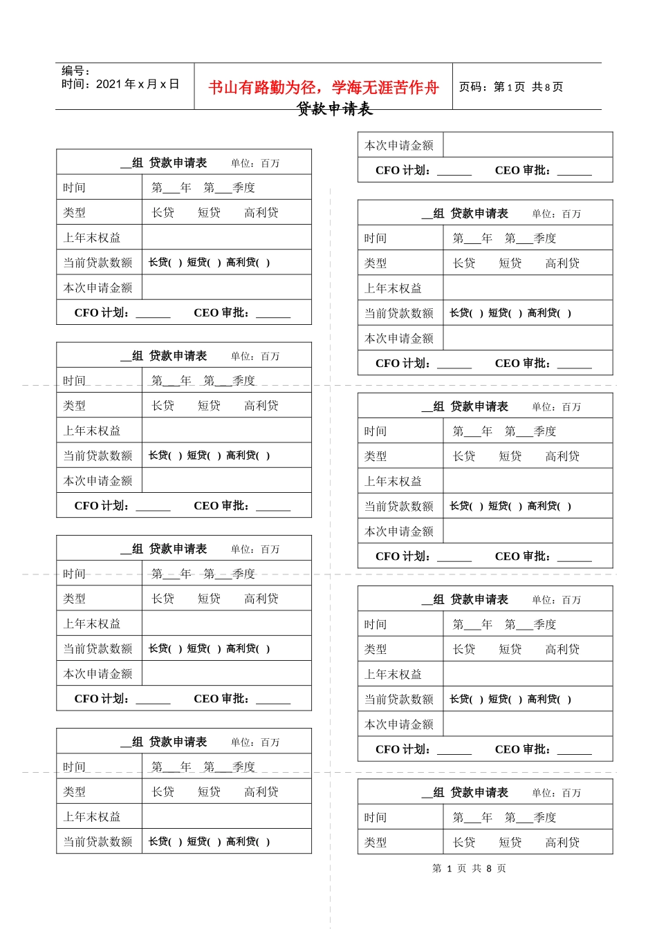 [沙盘 贷款申请记录表]_第1页