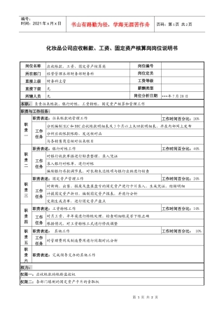 化妆品公司应收帐款、工资、固定资产核算岗岗位说明书