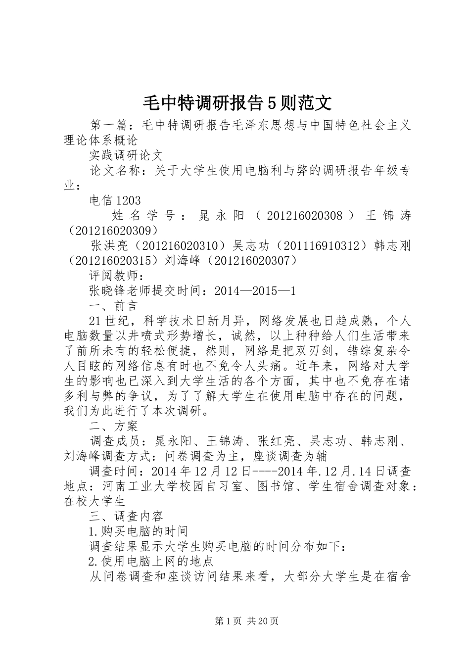 毛中特调研报告5则范文_第1页