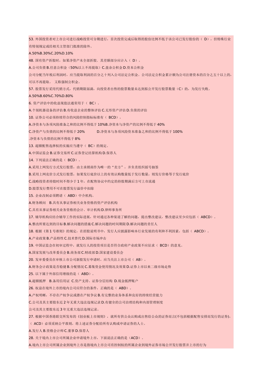 证券发行与承销特错题集必看_第2页