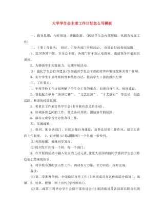 大学学生会主席工作计划怎么写模板 