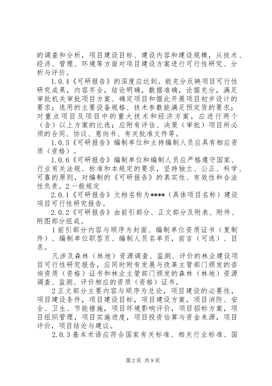 林业建设项目可行性研究报告编制规定_第2页