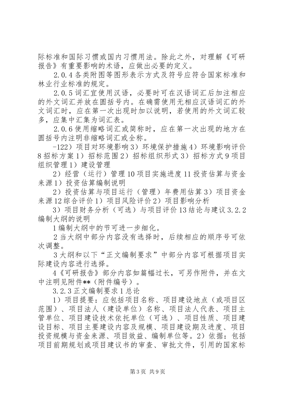 林业建设项目可行性研究报告编制规定_第3页