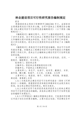 林业建设项目可行性研究报告编制规定
