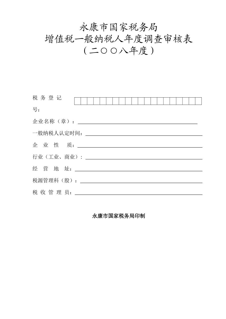 永康市国家税务局_第1页