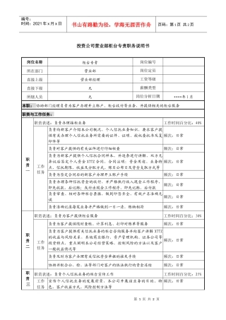 投资公司营业部柜台专责职务说明书