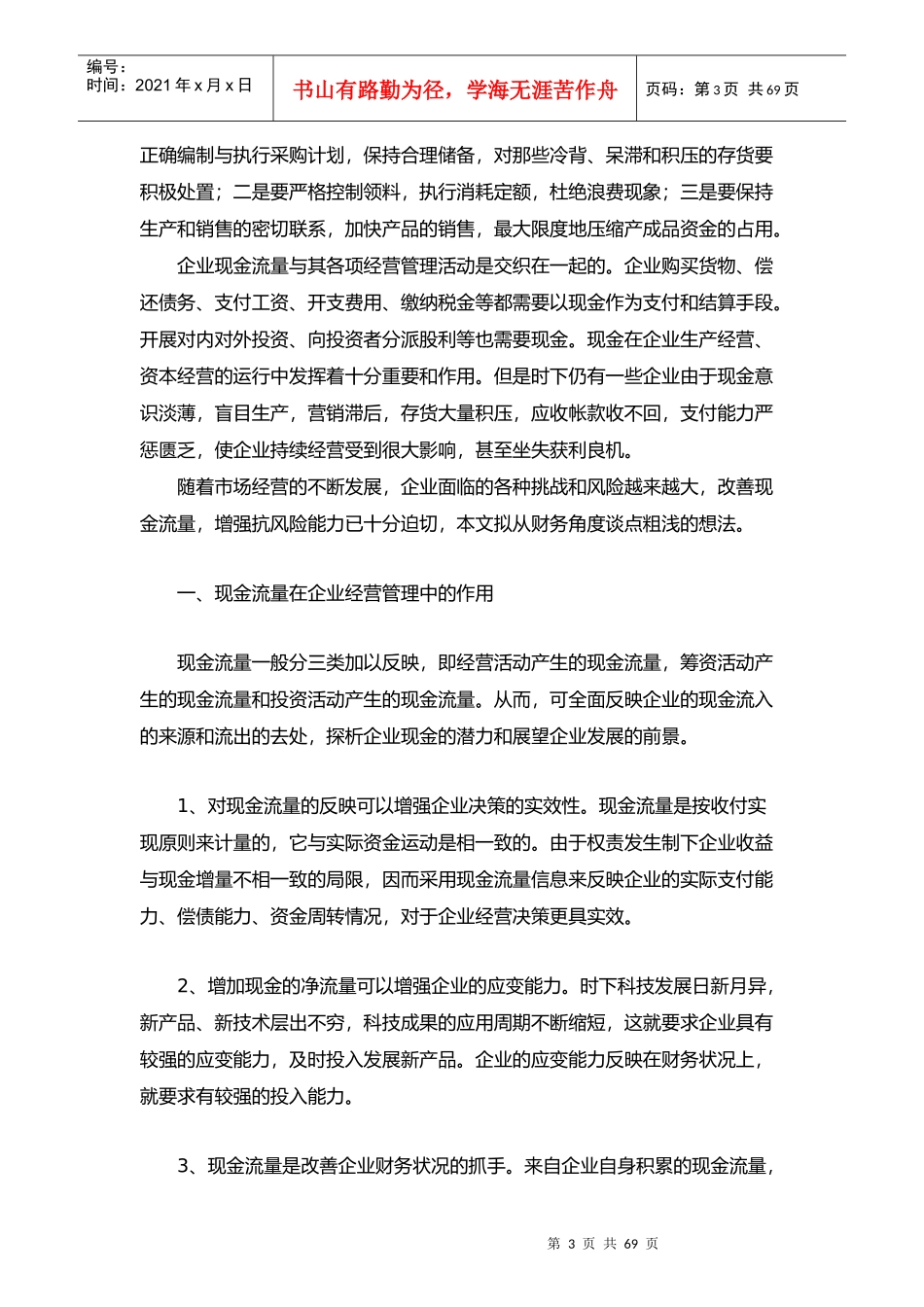 企业现金流量管理分析过程_第3页