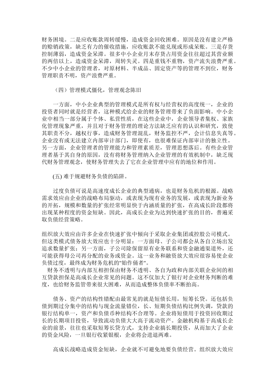 中小企业财务管理问题及对策_第2页