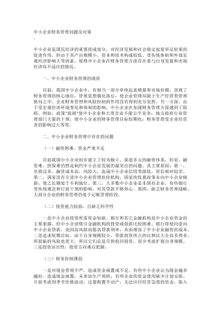 中小企业财务管理问题及对策