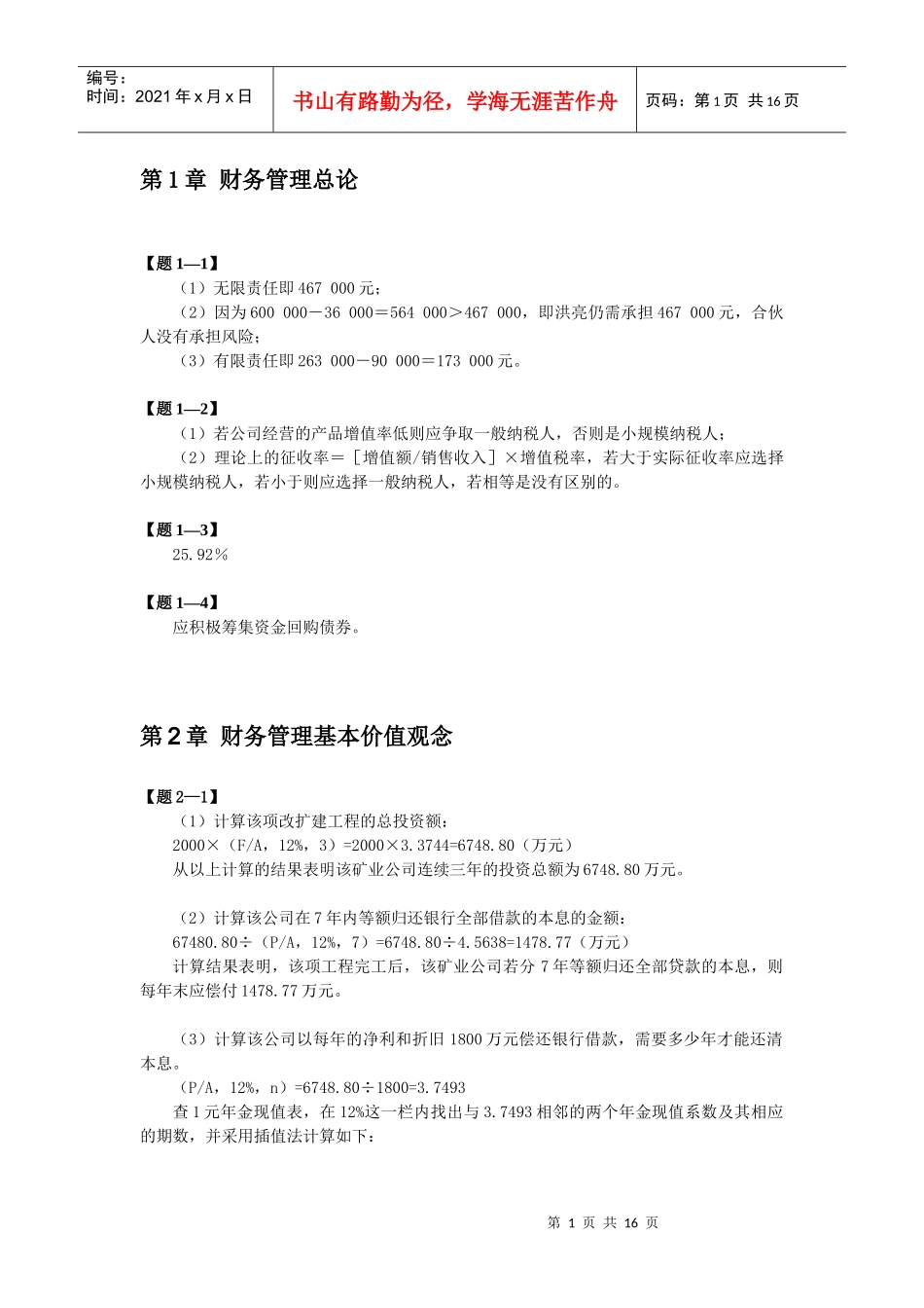 某公司资金预测管理与财务知识分析筹措_第1页