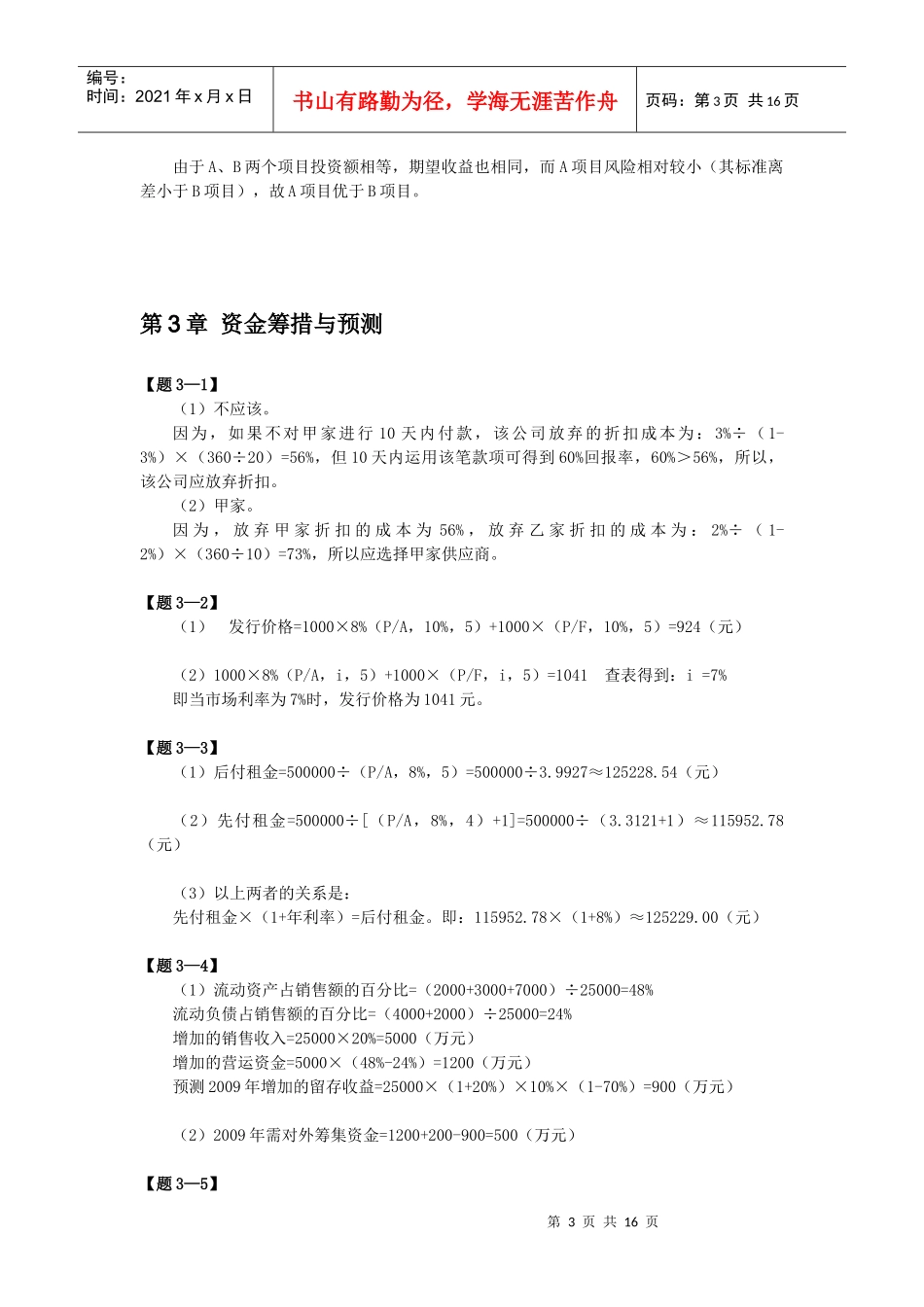 某公司资金预测管理与财务知识分析筹措_第3页