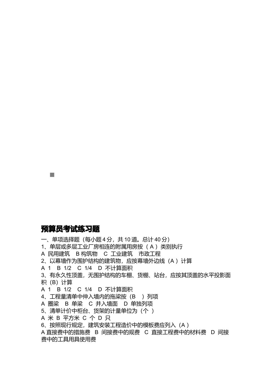 预算员相关练习题_第1页