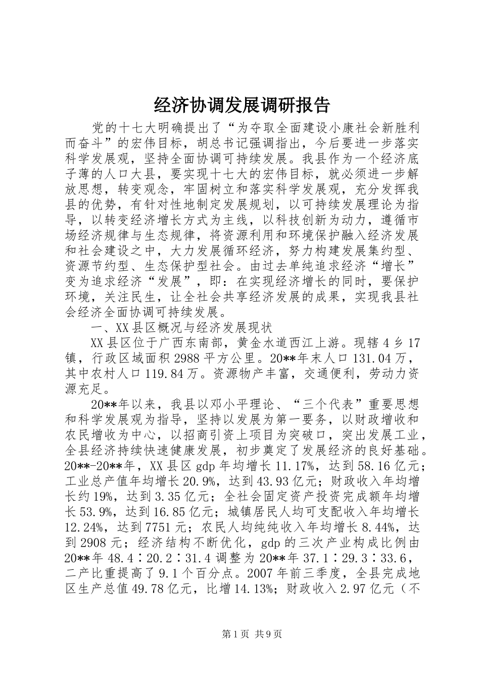 经济协调发展调研报告_第1页