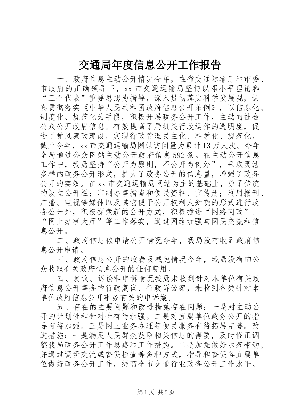 交通局年度信息公开工作报告_第1页
