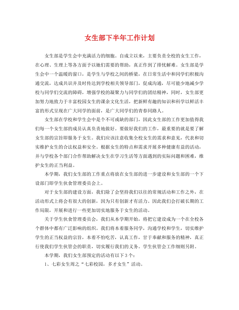 女生部下半年工作计划 _第1页