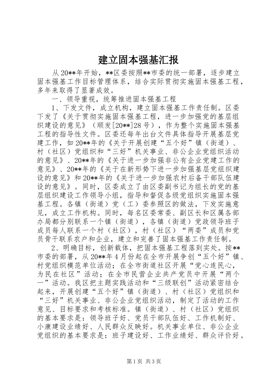 建立固本强基汇报_第1页