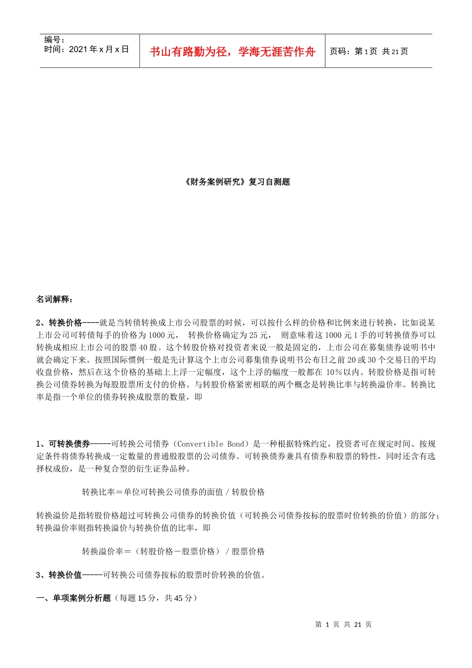 《财务案例研究》的复习自测题_第1页