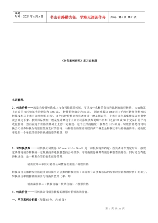 《财务案例研究》的复习自测题