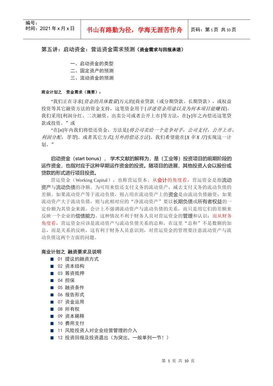 启动资金：营运资金需求预测_第1页