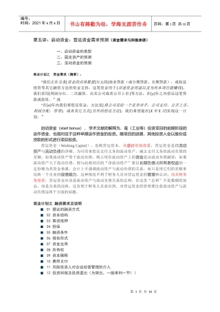 启动资金：营运资金需求预测