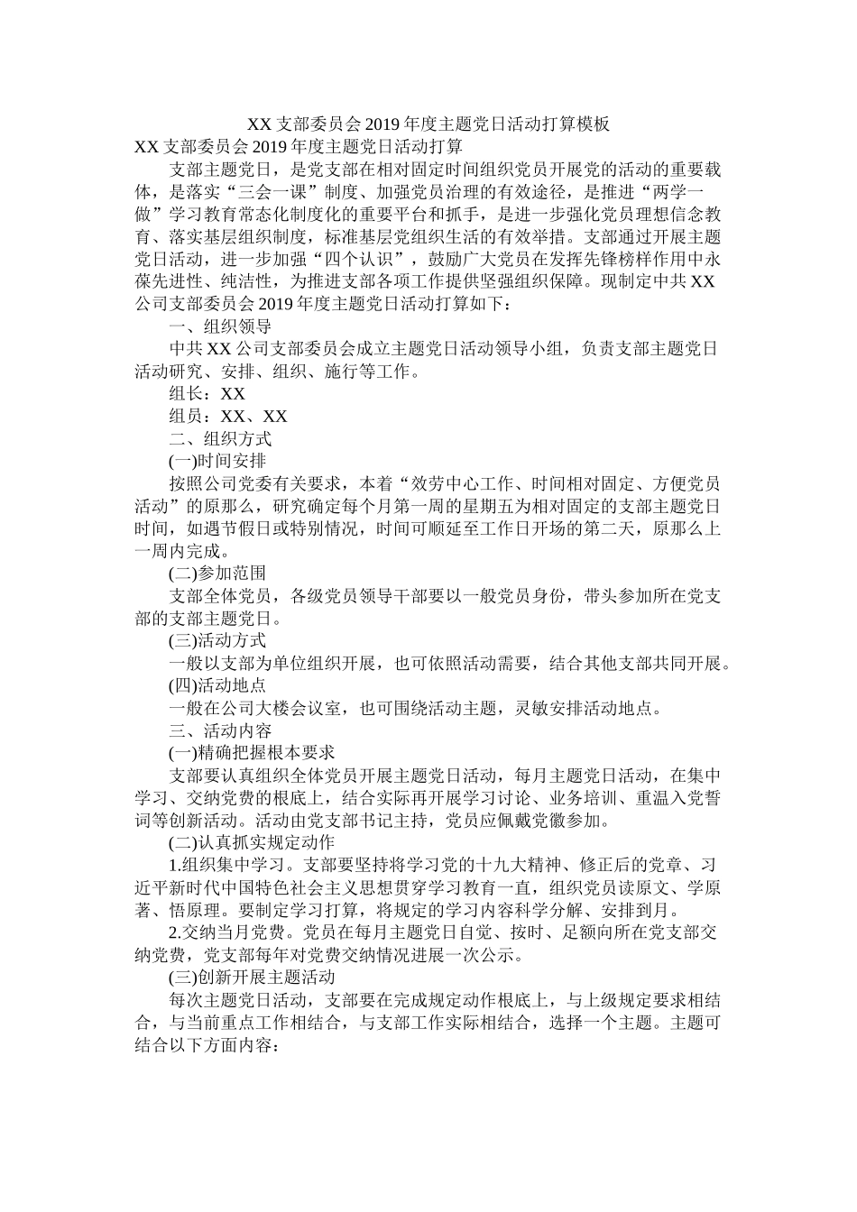 支部委员会年度主题党日活动计划模板参考_第1页