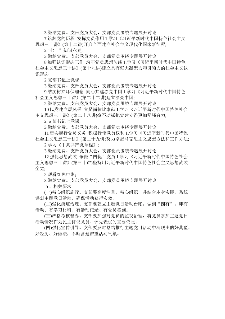 支部委员会年度主题党日活动计划模板参考_第3页