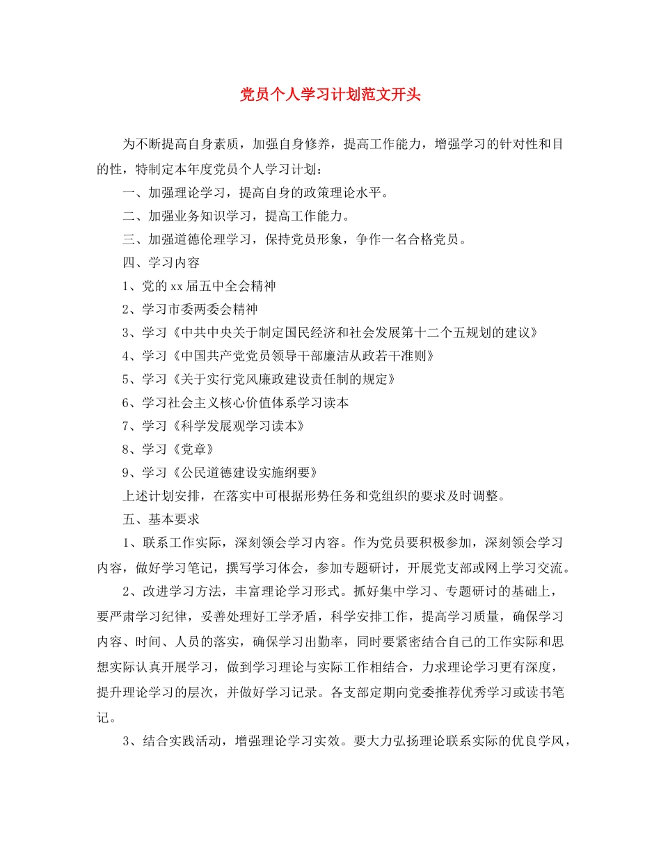 党员个人学习计划范文开头 _第1页