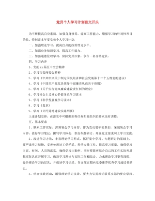 党员个人学习计划范文开头 