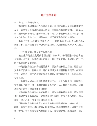 电厂工作计划 
