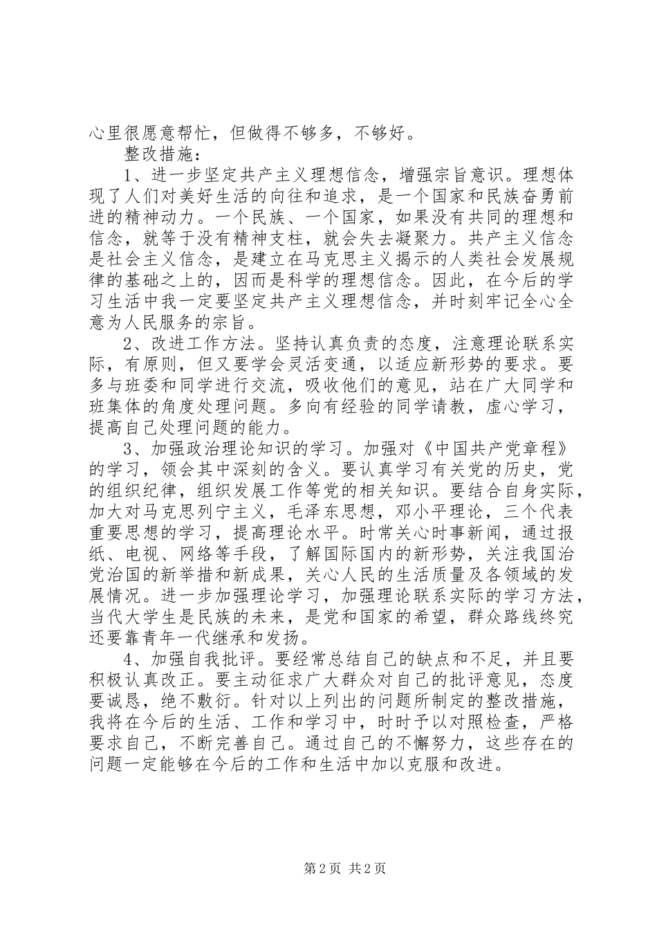 纪检干部学转促自查自纠报告_第2页